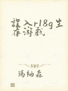 误入r18g生存游戏