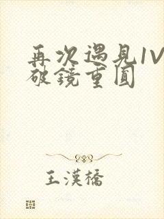 再次遇见1V1破镜重圆