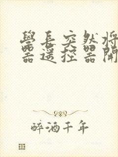 学长突然将安慰器遥控器开到最大