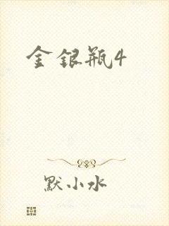 金银瓶4