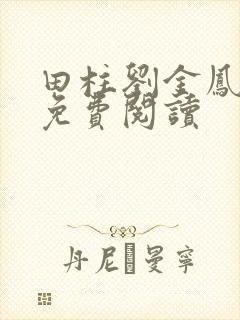 田柱刘金凤医生免费阅读