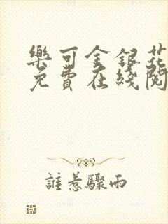 乐可金银花全文免费在线阅读