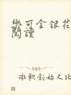 乐可金银花在线阅读