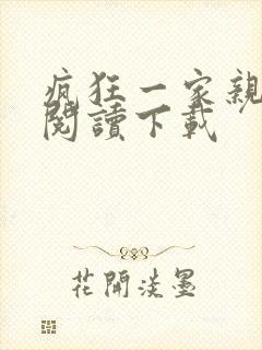 疯狂一家亲全文阅读下载