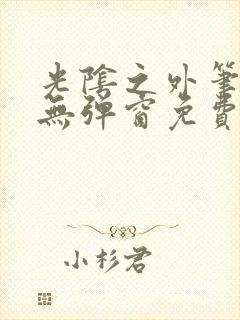 光阴之外笔趣阁无弹窗免费