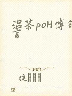 温茶poH傅舒言