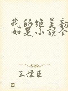 我的绝美韵母柳如是小说全文阅读