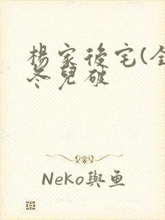 杨家后宅(全)冬儿破