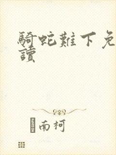 骑蛇难下免费阅读