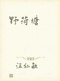 野荷塘