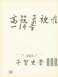 高筱柔被催眠1一14章