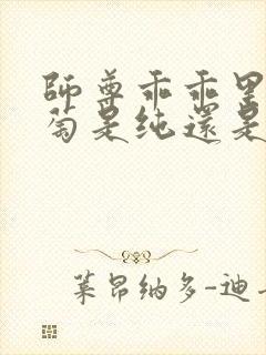 师尊乖乖里的葡萄是纯还是仿