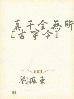 真千金无所畏惧[古穿今]