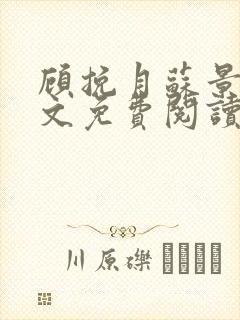 顾挽月苏景行全文免费阅读无弹窗