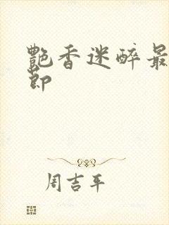 艳香迷醉最新章节