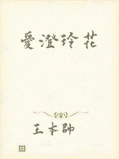 爱澄玲花