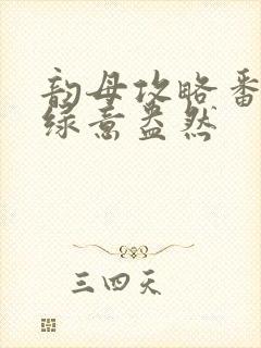 韵母攻略番外3绿意盎然