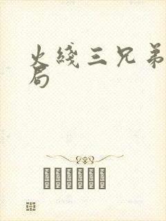 火线三兄弟大结局