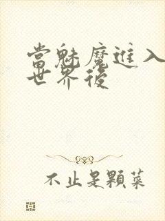 当魅魔进入快穿世界后