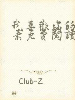 我喜欢你的信息素免费阅读