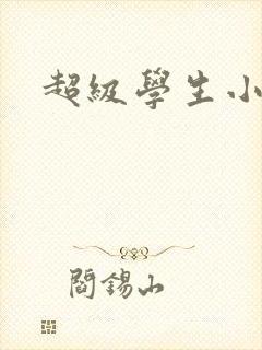 超级学生小说