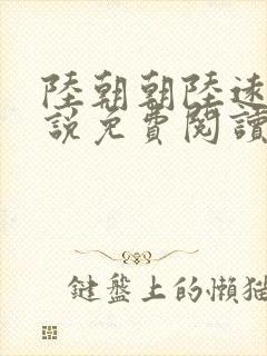 陆朝朝陆远泽小说免费阅读