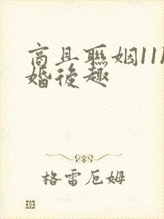 商且联姻11h婚后趣