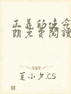 正义的使命厉元朗免费阅读