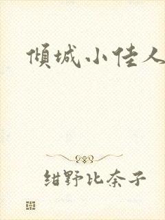 倾城小佳人