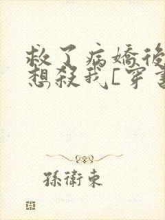 救了病娇后他总想杀我[穿书]