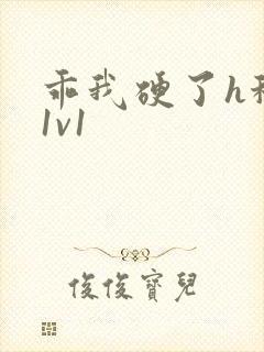 乖我硬了h秘书1v1