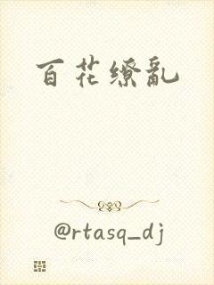 百花缭乱