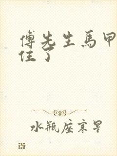 傅先生马甲藏不住了