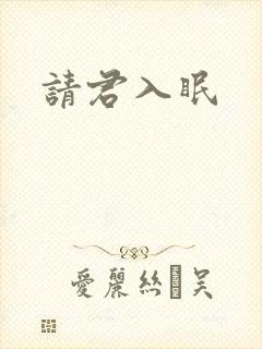 请君入眠