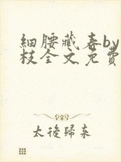 细腰藏春by韫枝全文免费阅读