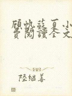 顾帆苏夏小说免费阅读全文