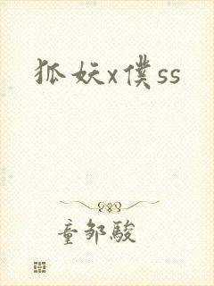 狐妖x仆ss