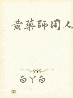 黄药师同人