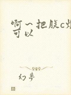 啊～把朕c烂都可以