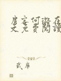 房客何璐在线全文免费阅读笔趣