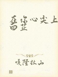 在你心尖上起舞白芷