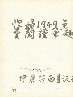 悍妇1949免费阅读笔趣阁