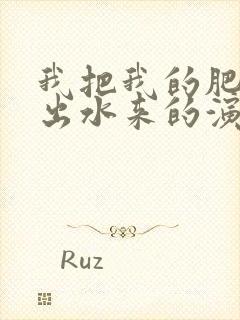 我把我的肥岳日出水来的演员表