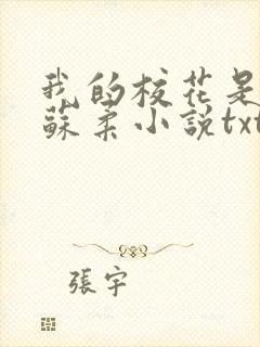 我的校花是福姬苏柔小说txt