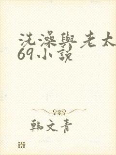 洗澡与老太风流69小说