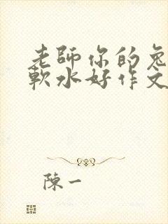 老师你的兔子好软水好作文免费阅读