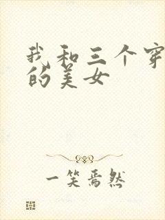 我和三个穿ck的美女