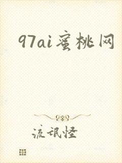 97ai蜜桃网