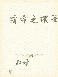 宿命之环笔趣阁