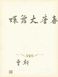 蝶舞大唐春